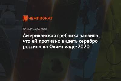 Американская гребчиха заявила, что ей противно видеть серебро россиян на Олимпиаде-2021