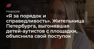 «Я за порядок и справедливость». Жительница Петербурга, выгонявшая детей-аутистов с площадки, объяснила свой поступок