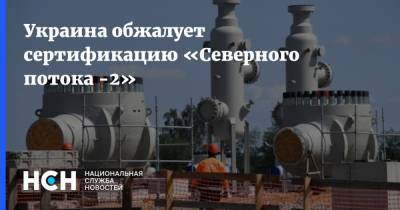 Украина обжалует сертификацию «Северного потока -2»