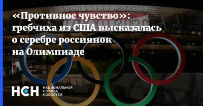 «Противное чувство»: гребчиха из США высказалась о серебре россиянок на Олимпиаде