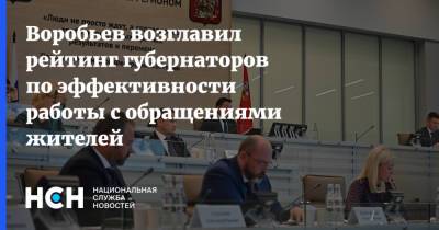 Воробьев возглавил рейтинг губернаторов по эффективности работы с обращениями жителей