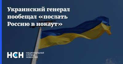 Украинский генерал пообещал «послать Россию в нокаут»