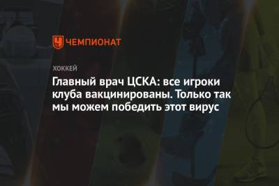 Главный врач ЦСКА: все игроки клуба вакцинированы. Только так мы можем победить этот вирус