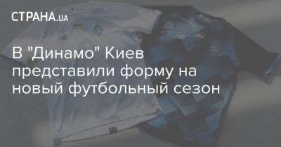 В "Динамо" Киев представили форму на новый футбольный сезон