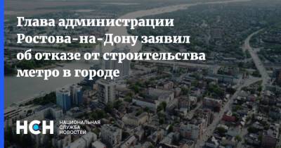 Глава администрации Ростова-на-Дону заявил об отказе от строительства метро в городе