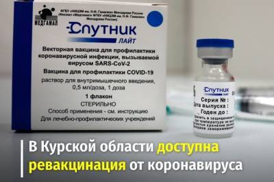 Препарат «Спутник Лайт» используют в Курской области для ревакцинации
