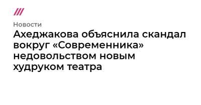 Ахеджакова объяснила скандал вокруг «Современника» недовольством новым худруком театра
