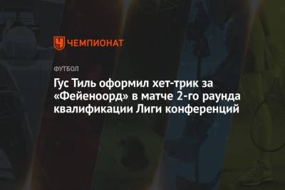 Гус Тиль оформил хет-трик за «Фейеноорд» в матче 2-го раунда квалификации Лиги конференций