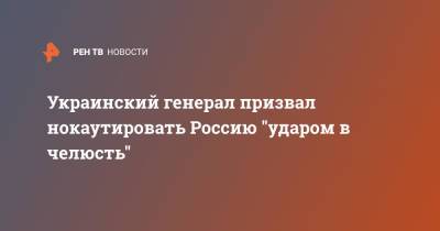 Украинский генерал призвал нокаутировать Россию "ударом в челюсть"