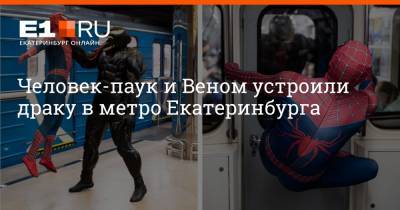 Человек-паук и Веном устроили драку в метро Екатеринбурга
