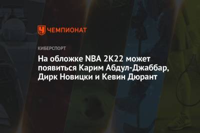 На обложке NBA 2K22 может появиться Карим Абдул-Джаббар, Дирк Новицки и Кевин Дюрант