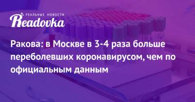 Ракова: в Москве в 3-4 раза больше переболевших коронавирусом, чем по официальным данным