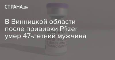 В Винницкой области после прививки Pfizer умер 47-летний мужчина