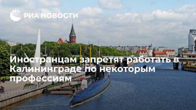 Иностранцам запретят работать в Калининграде пекарями, кондитерами, водителями и учителями