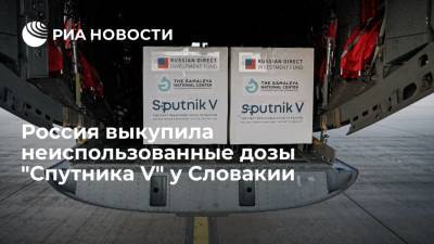Россия выкупила неиспользованные дозы "Спутника V" у Словакии