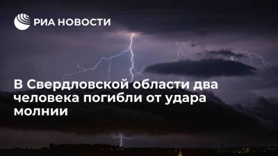 В Свердловской области два человека погибли от удара молнии на озере Балтым