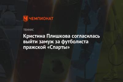 Кристина Плишкова согласилась выйти замуж за футболиста пражской «Спарты»