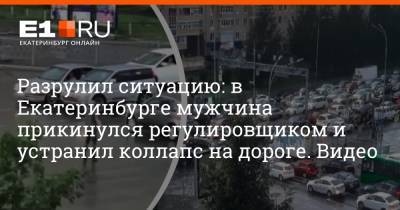 Разрулил ситуацию: в Екатеринбурге мужчина прикинулся регулировщиком и устранил коллапс на дороге. Видео