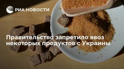 Правительство запретило ввоз сахара, макарон и других продуктов с Украины