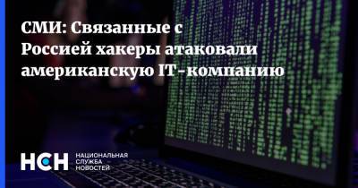 СМИ: Связанные с Россией хакеры атаковали американскую IT-компанию