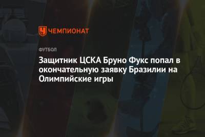 Защитник ЦСКА Бруно Фукс попал в окончательную заявку Бразилии на Олимпийские игры