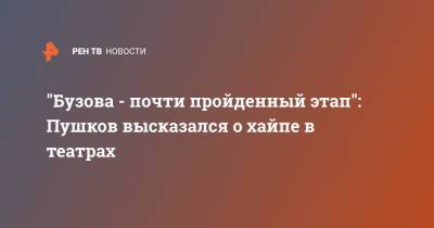 "Бузова - почти пройденный этап": Пушков высказался о хайпе в театрах