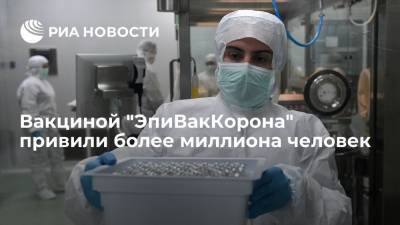 Ринат Максютов - В центре "Вектор" сообщили, что вакциной "ЭпиВакКорона" привито уже более миллиона человек - ria.ru - Москва - Россия