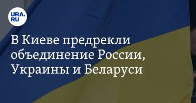 В Киеве предрекли объединение России, Украины и Беларуси
