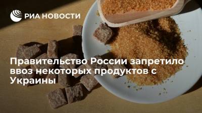 Правительство России запретило ввоз сахара, макарон и других продуктов с Украины