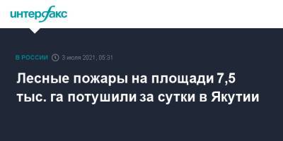 Лесные пожары на площади 7,5 тыс. га потушили за сутки в Якутии