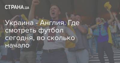Украина - Англия. Где смотреть футбол сегодня, во сколько начало