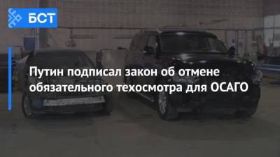 Путин подписал закон об отмене обязательного техосмотра для ОСАГО