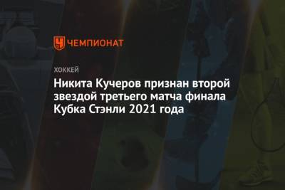Никита Кучеров признан второй звездой третьего матча финала Кубка Стэнли 2021 года