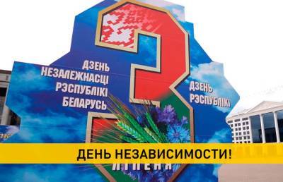 Беларусь отмечает свой главный праздник – День Независимости
