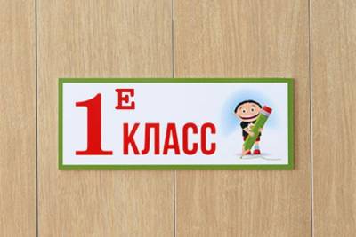 Удивительное — рядом: в Костромских школах снова появятся классы 1 «Е» и 1 «И»