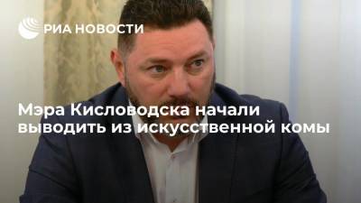 Мэра Кисловодска Курбатова начали выводить из искусственной комы