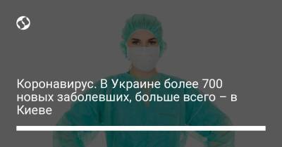 Коронавирус. В Украине более 700 новых заболевших, больше всего – в Киеве