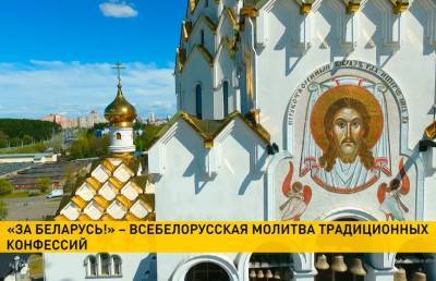 В День Независимости, верующие традиционных конфессий помолятся «За Беларусь!»