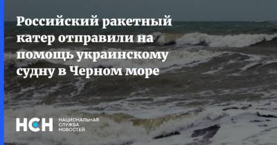 Российский ракетный катер отправили на помощь украинскому судну в Черном море