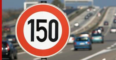 Увеличение лимита скорости до 150 км/ч на некоторых трассах допустили в Совфеде