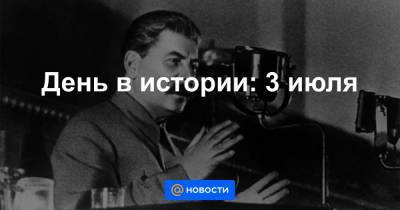 День в истории: 3 июля