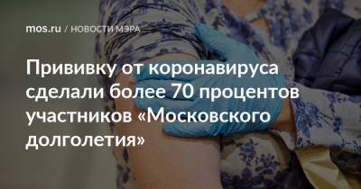 Прививку от коронавируса сделали более 70 процентов участников «Московского долголетия»