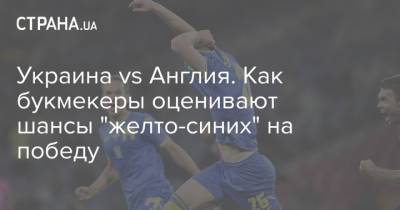 Украина vs Англия. Как букмекеры оценивают шансы "желто-синих" на победу