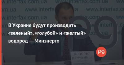 В Украине будут производить «зеленый», «голубой» и «желтый» водород — Минэнерго - thepage.ua - Украина