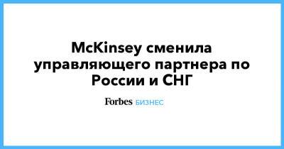 McKinsey сменила управляющего партнера по России и СНГ