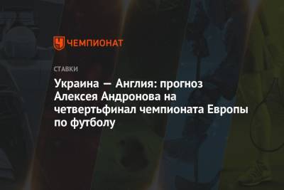 Украина — Англия: прогноз Алексея Андронова на четвертьфинал чемпионата Европы по футболу