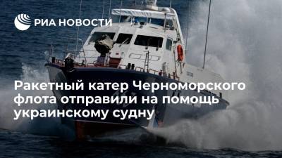 Ракетный катер Черноморского флота "Ивановец" отправили к терпящему бедствие украинскому судну