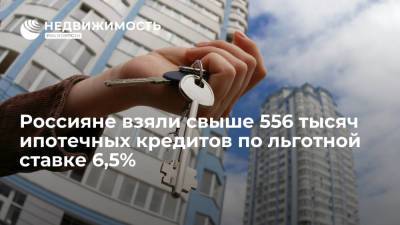 Ипотечные кредиты под 6,5% на общую сумму 1,7 триллиона рублей получили 556 200 семей