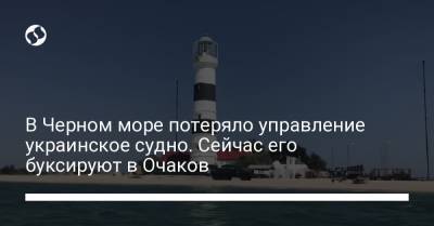 В Черном море потеряло управление украинское судно. Сейчас его буксируют в Очаков