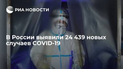 В России за сутки выявили 24 439 новых случаев COVID-19